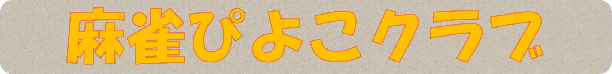 麻雀ぴよこクラブ